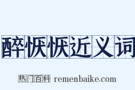 醉恹恹近义词是什么意思的图片